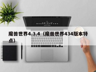 魔兽世界4.3.4（魔兽世界434版本特点）