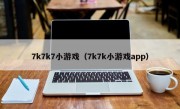 7k7k7小游戏（7k7k小游戏app）