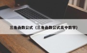 三角函数公式（三角函数公式高中数学）