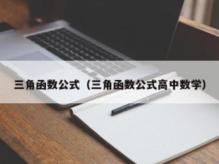 三角函数公式（三角函数公式高中数学）