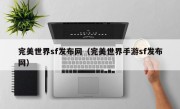 完美世界sf发布网（完美世界手游sf发布网）