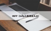 INFP（infp人格测试入口）