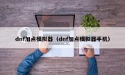 dnf加点模拟器（dnf加点模拟器手机）