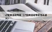 cf官网活动专区（cf官网活动专区怎么进入）