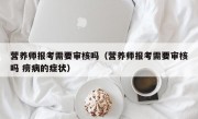 营养师报考需要审核吗（营养师报考需要审核吗 痨病的症状）