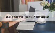 燕云十六声官网（燕云十六声官网预约）