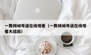 一舞倾城粤语在线观看（一舞倾城粤语在线观看大结局）