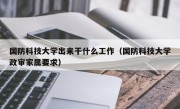 国防科技大学出来干什么工作（国防科技大学政审家属要求）