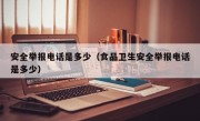 安全举报电话是多少（食品卫生安全举报电话是多少）