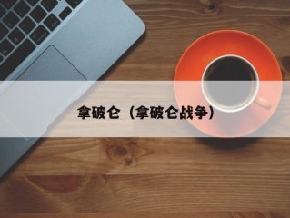 拿破仑（拿破仑战争）