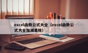 excel函数公式大全（excel函数公式大全加减乘除）