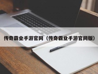 传奇霸业手游官网（传奇霸业手游官网版）