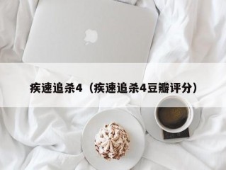 疾速追杀4（疾速追杀4豆瓣评分）