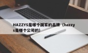 HAZZYS是哪个国家的品牌（hazzys是哪个公司的）