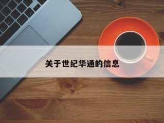 关于世纪华通的信息