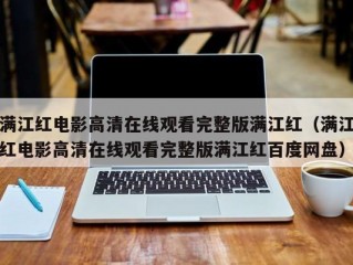 满江红电影高清在线观看完整版满江红（满江红电影高清在线观看完整版满江红百度网盘）