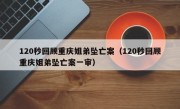 120秒回顾重庆姐弟坠亡案（120秒回顾重庆姐弟坠亡案一审）