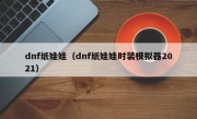 dnf纸娃娃（dnf纸娃娃时装模拟器2021）