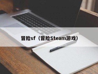 冒险sf（冒险Steam游戏）