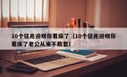 10个征兆说明你着床了（10个征兆说明你着床了老公从来不戴套）