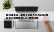 魔域变态sf（魔域变态版开服表2022魔域变态版开服表2022最新推荐）