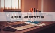 绝世剑帝（绝世剑帝TXT下载）