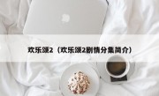 欢乐颂2（欢乐颂2剧情分集简介）