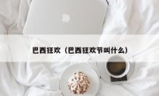 巴西狂欢（巴西狂欢节叫什么）