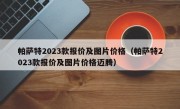 帕萨特2023款报价及图片价格（帕萨特2023款报价及图片价格迈腾）