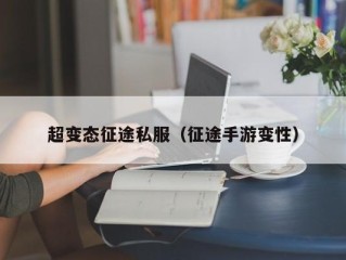 超变态征途私服（征途手游变性）