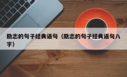 励志的句子经典语句（励志的句子经典语句八字）