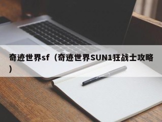 奇迹世界sf（奇迹世界SUN1狂战士攻略）