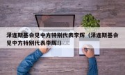 泽连斯基会见中方特别代表李辉（泽连斯基会见中方特别代表李辉!）