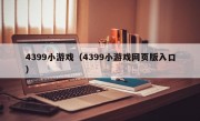 4399小游戏（4399小游戏网页版入口）