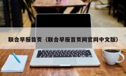 联合早报首页（联合早报首页网官网中文版）