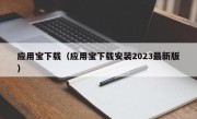 应用宝下载（应用宝下载安装2023最新版）