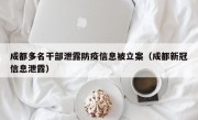 成都多名干部泄露防疫信息被立案（成都新冠信息泄露）