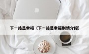 下一站是幸福（下一站是幸福剧情介绍）