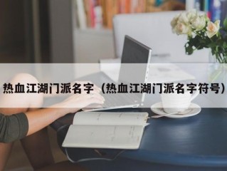 热血江湖门派名字（热血江湖门派名字符号）