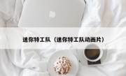 迷你特工队（迷你特工队动画片）