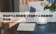 学信网个人学历查询（学信网个人学历查询打印流程）