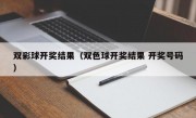 双彩球开奖结果（双色球开奖结果 开奖号码）