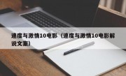 速度与激情10电影（速度与激情10电影解说文案）