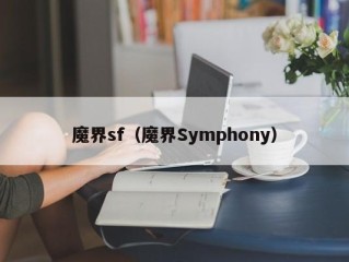 魔界sf（魔界Symphony）