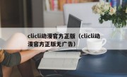 clicli动漫官方正版（clicli动漫官方正版无广告）