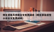 柳无邪吞天神鼎全文免费阅读（柳无邪徐凌雪小说全文免费阅读）