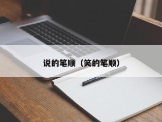 说的笔顺（笑的笔顺）