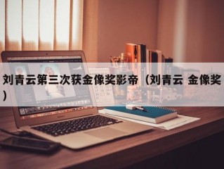 刘青云第三次获金像奖影帝（刘青云 金像奖）