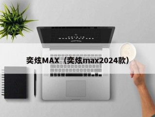 奕炫MAX（奕炫max2024款）