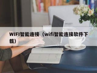 WIFI智能连接（wifi智能连接软件下载）